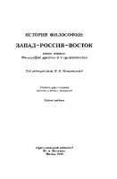 _Мотрошилова-Н.В.,-Философия-древности-и-средневек.pdf