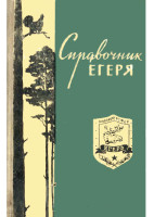 Герасимов-Ю.А.-и-др.-«Справочник-егеря».pdf