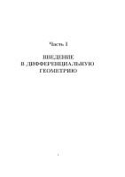 Sbornik_lektsiy_po_obschey_teorii_otnositelnosti_S.pdf