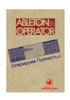 Ableton-Operator-Оперируем-Полностью.pdf