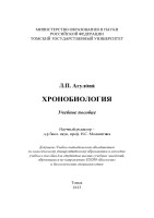 Хронобиология.pdf