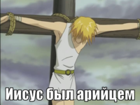 macro-иисус-был-арийцем.png