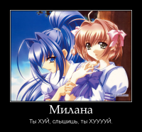 motivator-милана.png