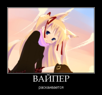 motivator-вайпер.png