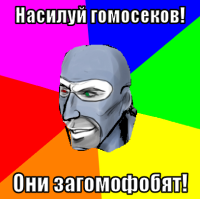 macro-насилуй-гомосеков.png