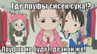 macro-где-пруфы-сисек-сука.png