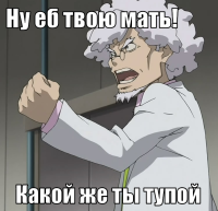 macro-ну-еб-твою-мать.png