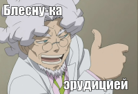 macro-блесну-ка.png