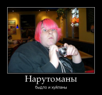 motivator-нарутоманы.png