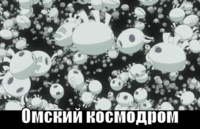 macro-омский-космодром.png