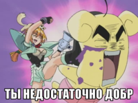 macro-ты-недостаточно-добр.png