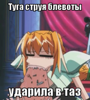 macro-туга-струя-блевоты.png