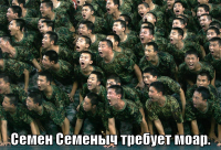 macro-семен-семеныч-требует-моар.png