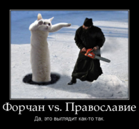 motivator-форчан-vs-православие.png