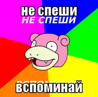 macro-не-спеши.png