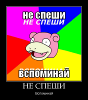 motivator-не-спеши.png