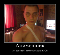 motivator-анимешник.png