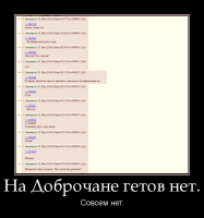 motivator-на-доброчане-гетов-нет.png