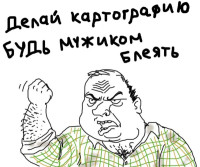 Картография блеать.png