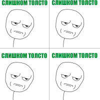 слишком толсто.png