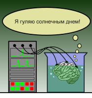 Brain_in_a_vat_(ru).png