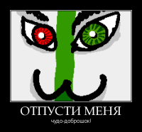 motivator-отпусти-меня.png