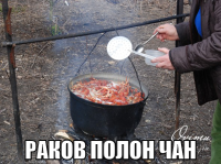 macro-раков-полон-чан.png