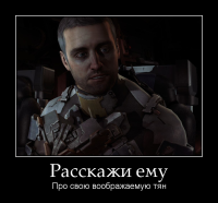 motivator-расскажи-ему.png