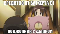 macro-средство-от-батхёрта-£1.png