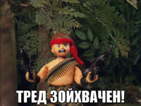 macro-тред-зойхвачен.png