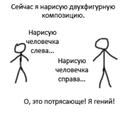 двухфигурная коспозиция.png