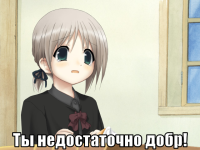 macro-ты-недостаточно-добр.png