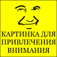 картинка для привлечения внимания.png