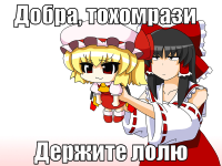 Тохомрази 2.png