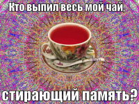 macro-кто-выпил-весь-мой-чай.png