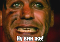 macro-ну-вин-же.png