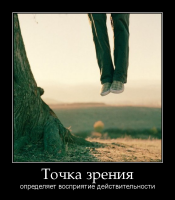 motivator-точка-зрения.png