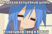 macro-я-надеваю-волшебную-шляпу.png