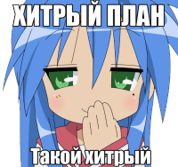 коната_хитрый_план.png