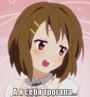 macro-а-я-себя-трогала.png