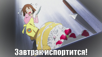 macro-завтрак-испортится.png