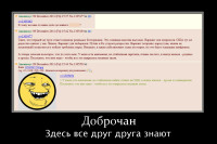 macro-Доброчан_здесь_все_друг_друга_знают.png