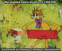 macro-мы-решили-дойти-до-числа-в-1-000-000.png