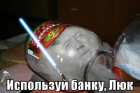 macro-используй-банку-люк.png