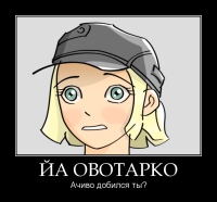 motivator-йа-овотарко.png