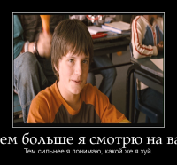 motivator-чем-больше-я-смотрю-на-вас.png