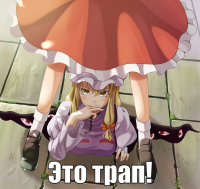 macro-это-трап.png