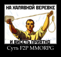 motivator-суть-f2p-mmorpg.png