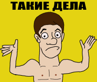 такие-дела.png