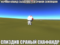 macro-керман-клайд-съёбывает-со-сраной-земляшки.png